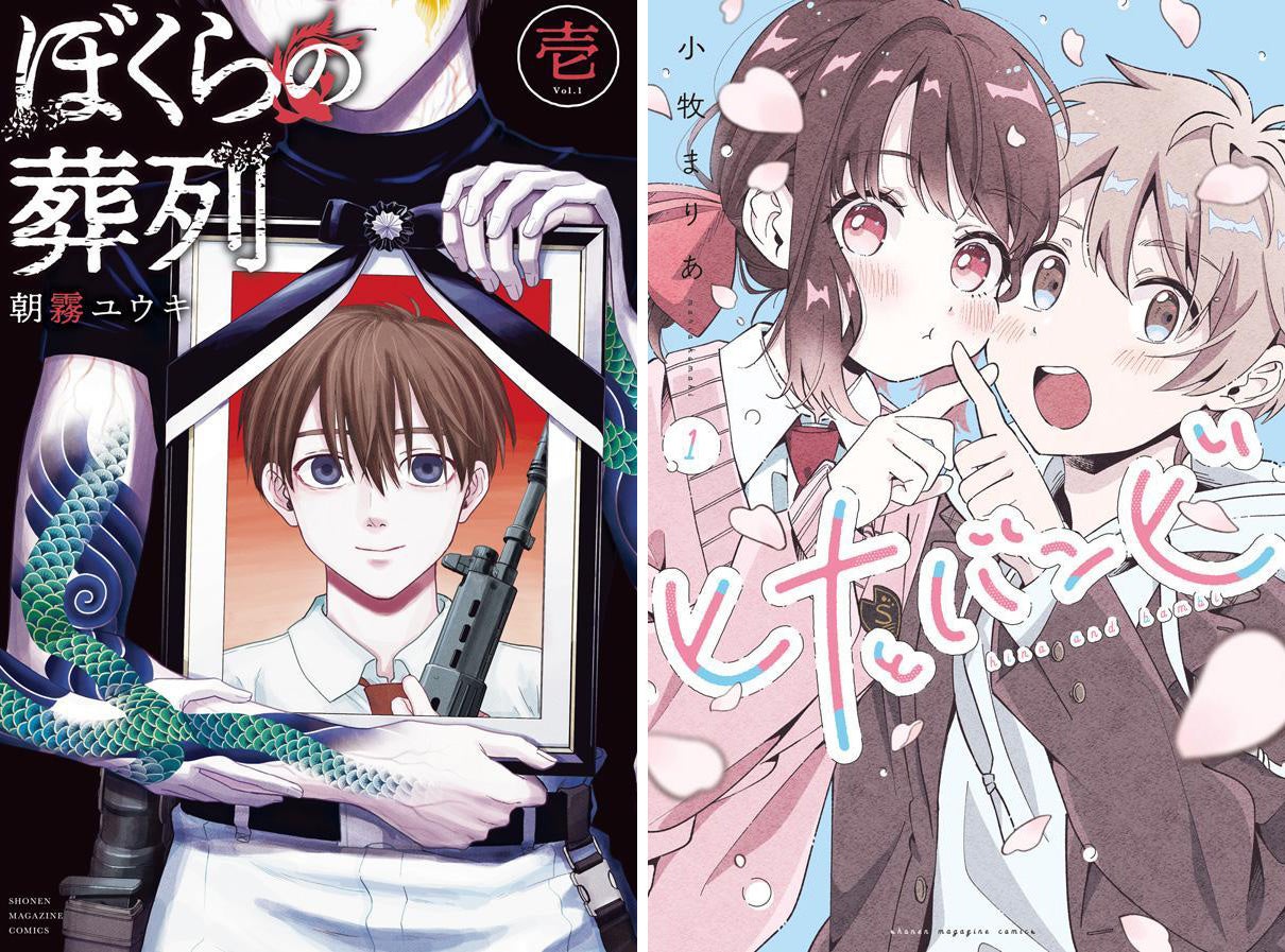 （左）『ぼくらの葬列』1巻書影、（右）『ヒナとバンビ』1巻書影