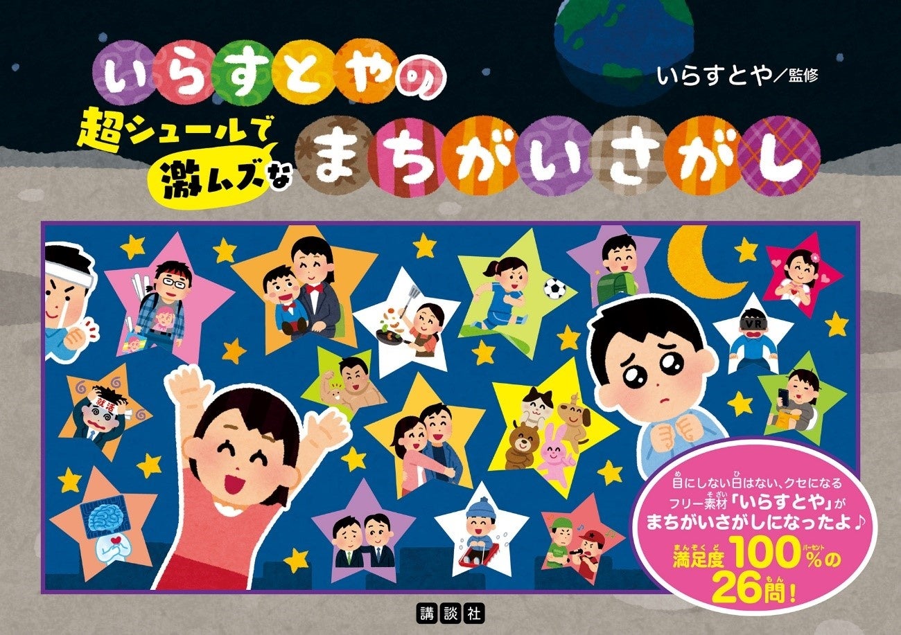 『いらすとやの超シュールで激ムズなまちがいさがし』(いらすとや・監修)