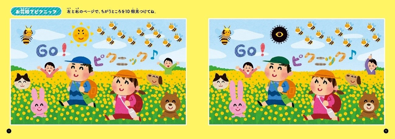 『いらすとやの超シュールで激ムズなまちがいさがし』（いらすとや・監修）「お花畑でピクニック」