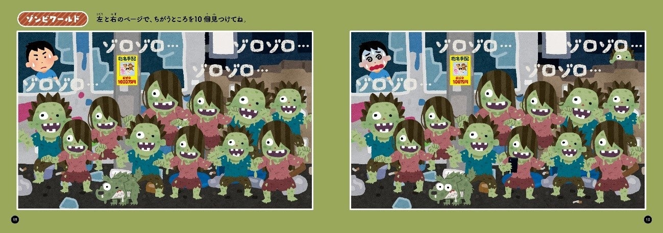 :『いらすとやの超シュールで激ムズなまちがいさがし』(いらすとや・監修)「ゾンビワールド」
