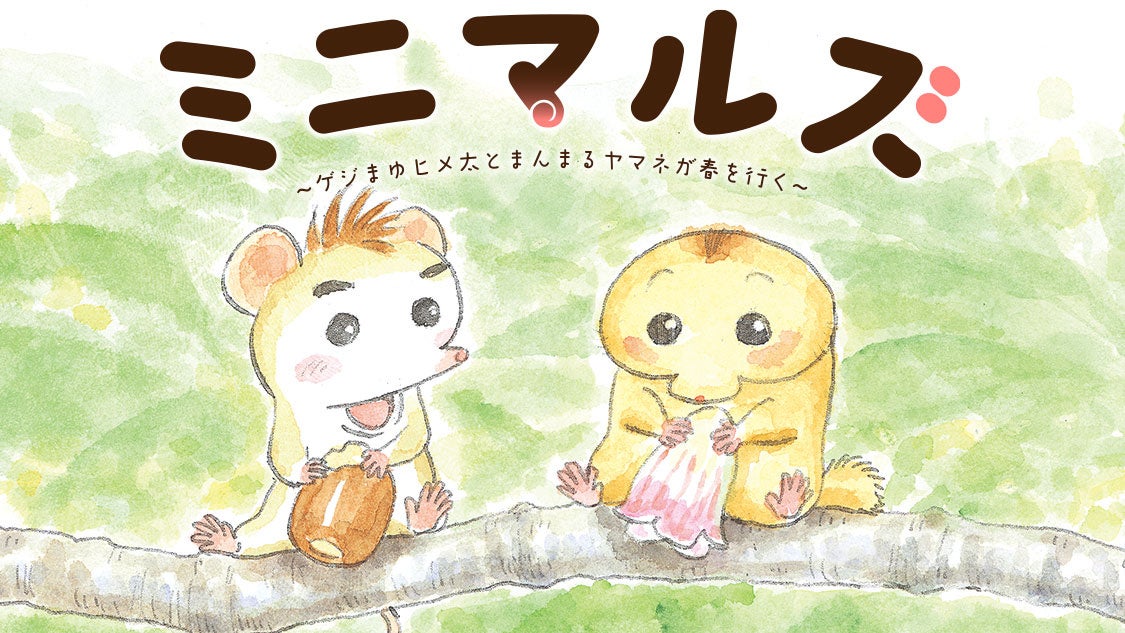 「ミニマルズ」東和広氏の新作コミックがコミックDAYSで配信開始!森の小動物たちの愛と勇気の冒険を描く感動作。常に無料公開で毎週土曜日に新話更新。 「ミニマルズ」東和広氏の新作コミックがコミックDAYSで配信開始!森の小動物たちの愛と勇気の冒険を描く感動作。常に無料公開で毎週土曜日に新話更新。