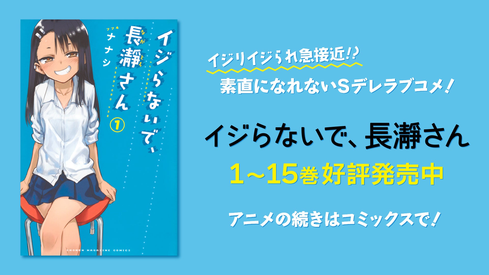 イジらないで,長瀞さん 第1〜4巻　2ndAttack第1〜3巻 TVアニメ『イジらないで、長瀞さん 2nd Attack』Blu-ray 3巻の