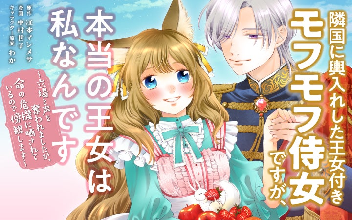 「猫耳×異世界ヒロイン誕生!」中村世子先生が手がける『隣国に輿入れした王女付きモフモフ侍女』がPalcyで連載開始!立場と声を奪われたエルヴィールの命が危機に!女性向けマンガアプリPalcyで第1話無料公開中! 「猫耳×異世界ヒロイン誕生!」中村世子先生が手がける『隣国に輿入れした王女付きモフモフ侍女』がPalcyで連載開始!立場と声を奪われたエルヴィールの命が危機に!女性向けマンガアプリPalcyで第1話無料公開中!