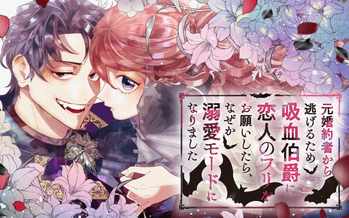 虐げられ続けたヒロインを溺愛吸血伯爵が救う!?『元婚約者から 虐げられ続けたヒロインを溺愛吸血伯爵が救う!?『元婚約者から