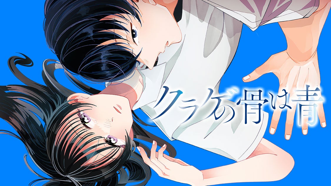 狂おしい真夏のホラーラブストーリー『クラゲの骨は青』、コミックDAYSで無料配信中!高校生の純粋な恋が不純に…? 狂おしい真夏のホラーラブストーリー『クラゲの骨は青』、コミックDAYSで無料配信中!高校生の純粋な恋が不純に…?
