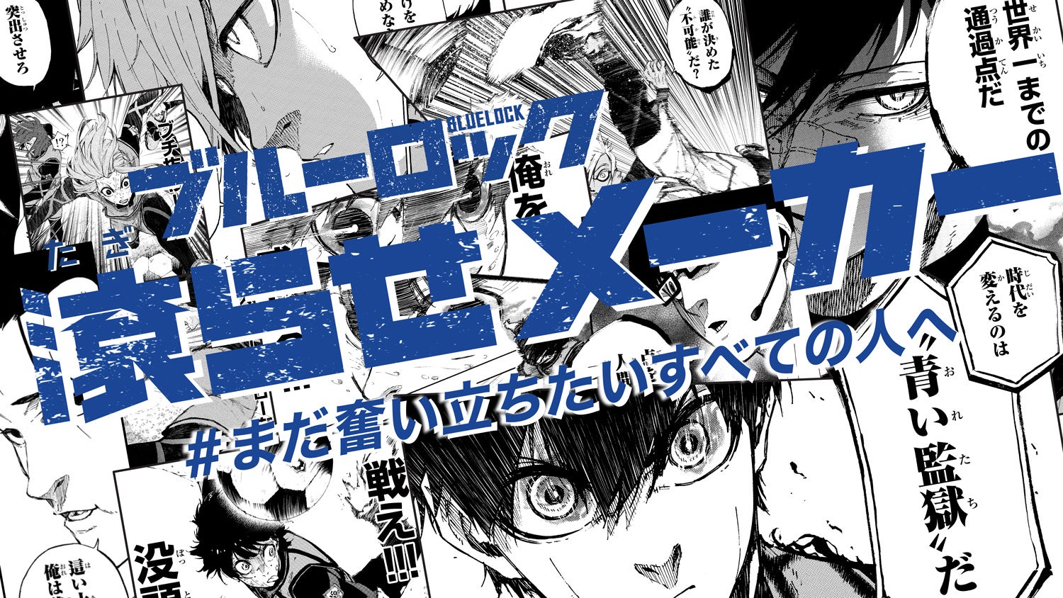 「ブルーロック」でエゴイスティックな言葉を友達や自分に届けよう!金城宗幸先生とノ村優介先生の直筆滾らせポスターが当たるキャンペーンも実施中。 「ブルーロック」でエゴイスティックな言葉を友達や自分に届けよう!金城宗幸先生とノ村優介先生の直筆滾らせポスターが当たるキャンペーンも実施中。