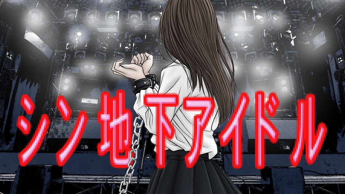 「シン地下アイドル」コミックDAYSで配信開始！バズ配信者が潜入した地下アイドルグループにはワルイ大人たちが群がる！