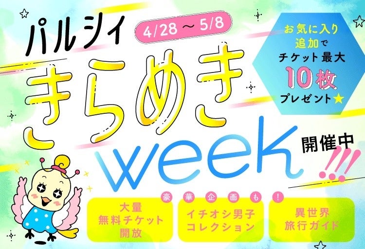 【GW限定】パルシィきらめきweek!新イケメン&異世界恋愛も楽しめる女性マンガアプリで無料チケットGET! 【GW限定】パルシィきらめきweek!新イケメン&異世界恋愛も楽しめる女性マンガアプリで無料チケットGET!