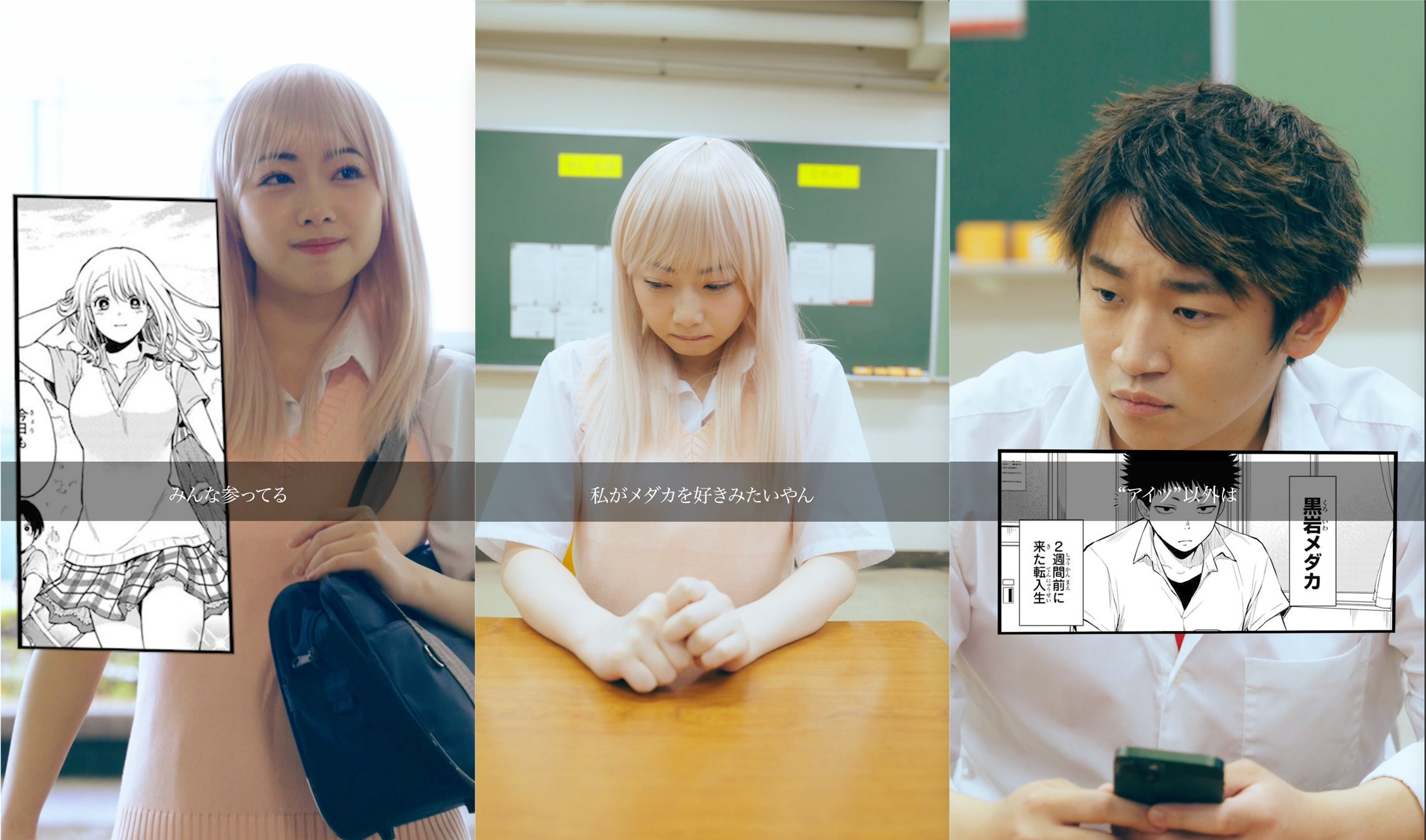 「週マガ」×TikTokコラボ企画第２弾！ごっこ倶楽部が完全監修・制作した「黒岩メダカに私の可愛いが通じない」が連続ショートドラマに！