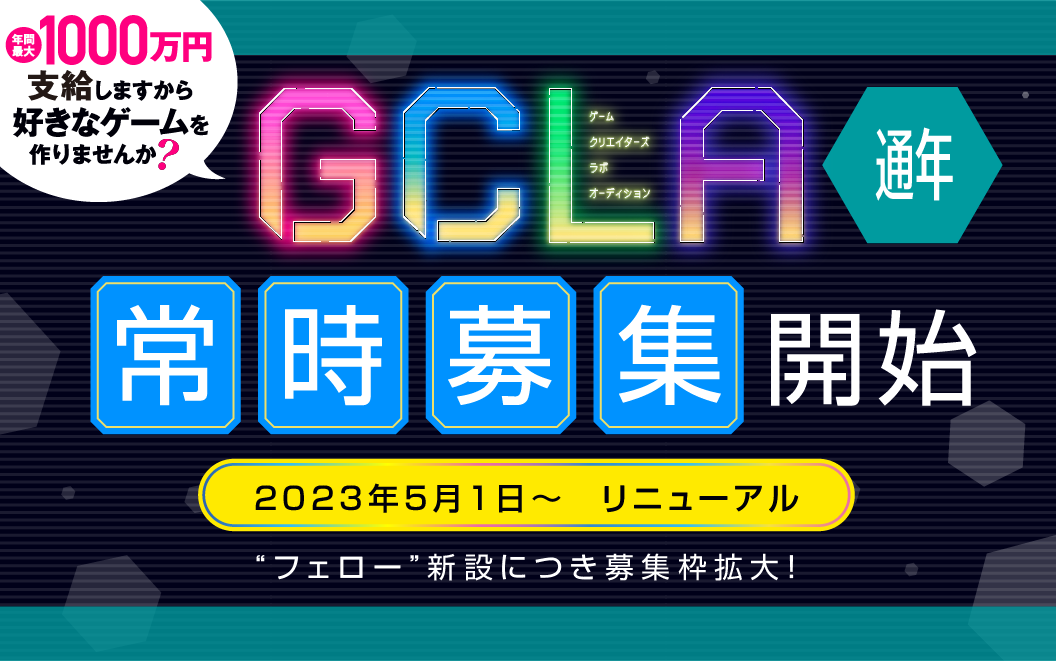 「講談社ゲームクリエイターズラボ」が常時募集中！フェローになって税抜500万円支給＆クリエイターに著作権帰属。担当編集者が全力サポートする多彩なサービスも。応募はフォームから。
