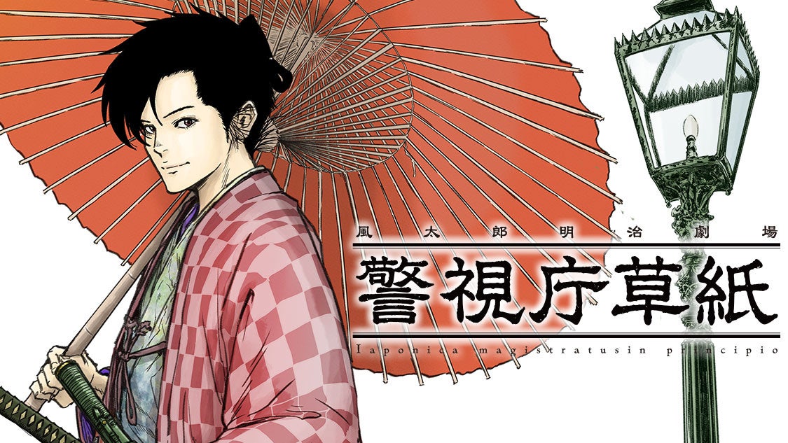山田風太郎の名作がコミック化!『警視庁草紙-風太郎明治劇場-』がコミックDAYSで連載スタート!明治初期のポリスと元同心の駆け引きを描く、必見の作品! 山田風太郎の名作がコミック化!『警視庁草紙-風太郎明治劇場-』がコミックDAYSで連載スタート!明治初期のポリスと元同心の駆け引きを描く、必見の作品!