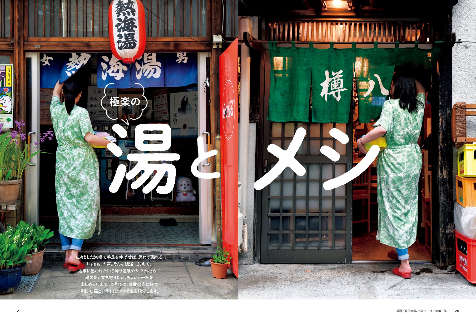 おとなの週末 2023年6月号「湯とメシ」