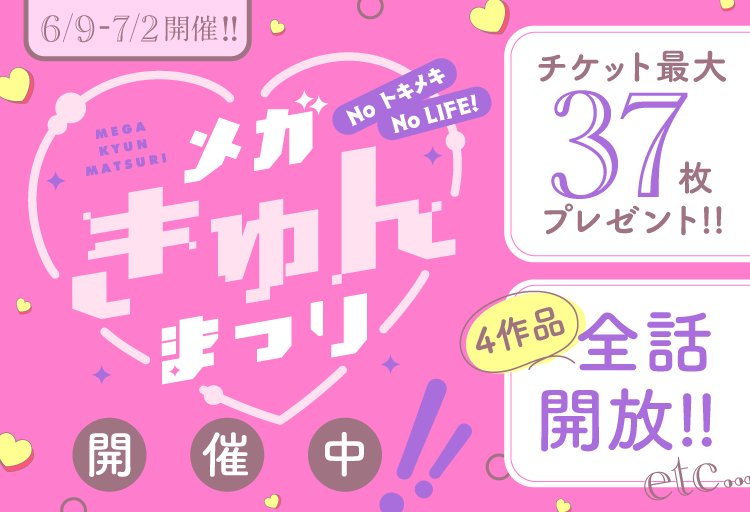 【パルシィ5周年記念】3ヶ月連続大感謝キャンペーン開催！第1弾「NOトキメキ NO LIFE！メガきゅん祭」で全話開放＆ボーナスチケット大放出！リニューアルも実施！