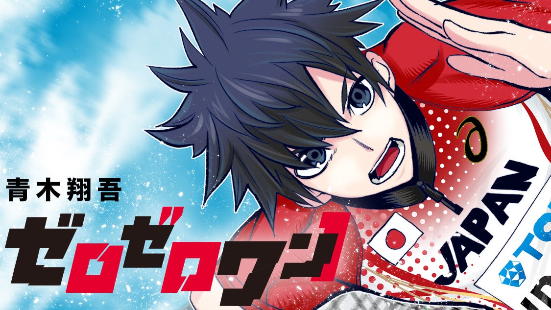 「ゼロゼロワン」陸上漫画、世界最速を目指す!日本陸上界レジェンドの朝原宣治さんによる直撃インタビューも掲載。月刊少年マガジンで連載中。 「ゼロゼロワン」陸上漫画、世界最速を目指す!日本陸上界レジェンドの朝原宣治さんによる直撃インタビューも掲載。月刊少年マガジンで連載中。