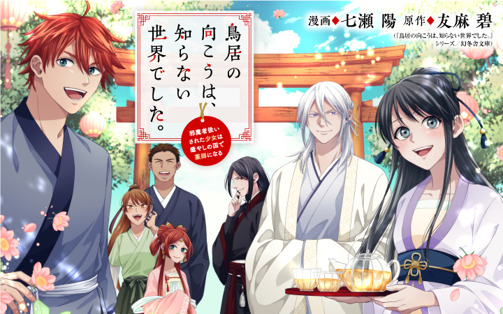 「鳥居の向こうは、知らない世界でした。」小説の再コミカライズがPalcyで始動！異界での癒やしの日々を描く、女性向けマンガアプリで無料チケットもGET！