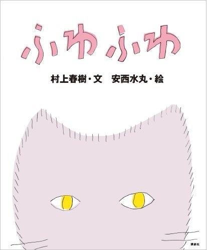 ふわふわ 村上春樹 安西水丸 直筆サイン本 未開封品 街とその不確かな壁 Amazon.co.jp: 「ふわふわ」 村上春樹 直筆サイン本 スタンプ有