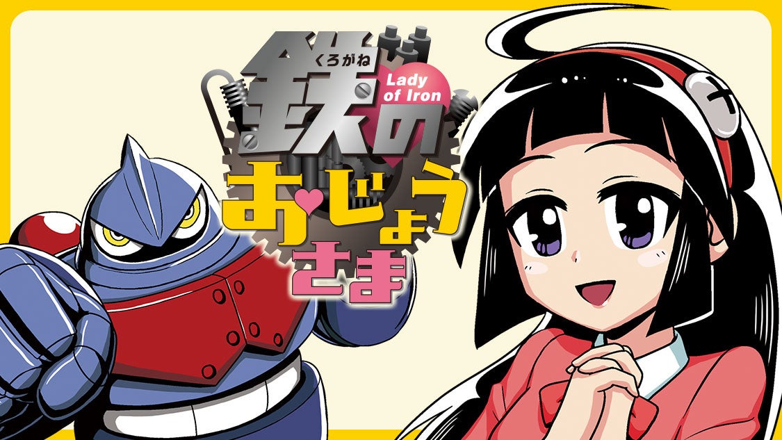 「鉄のおじょうさま」コミックDAYSで連載開始！お嬢様が本物のロボットで戦う！常に無料公開、隔週木曜日に新話更新。