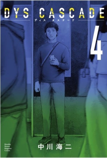 「DYS CASCADE」第4巻発売!美人上司とベテラン刑事が追う、衝撃の犯罪サスペンス。犯人の動機と犯行の詳細が明かされる! 「DYS CASCADE」第4巻発売!美人上司とベテラン刑事が追う、衝撃の犯罪サスペンス。犯人の動機と犯行の詳細が明かされる!
