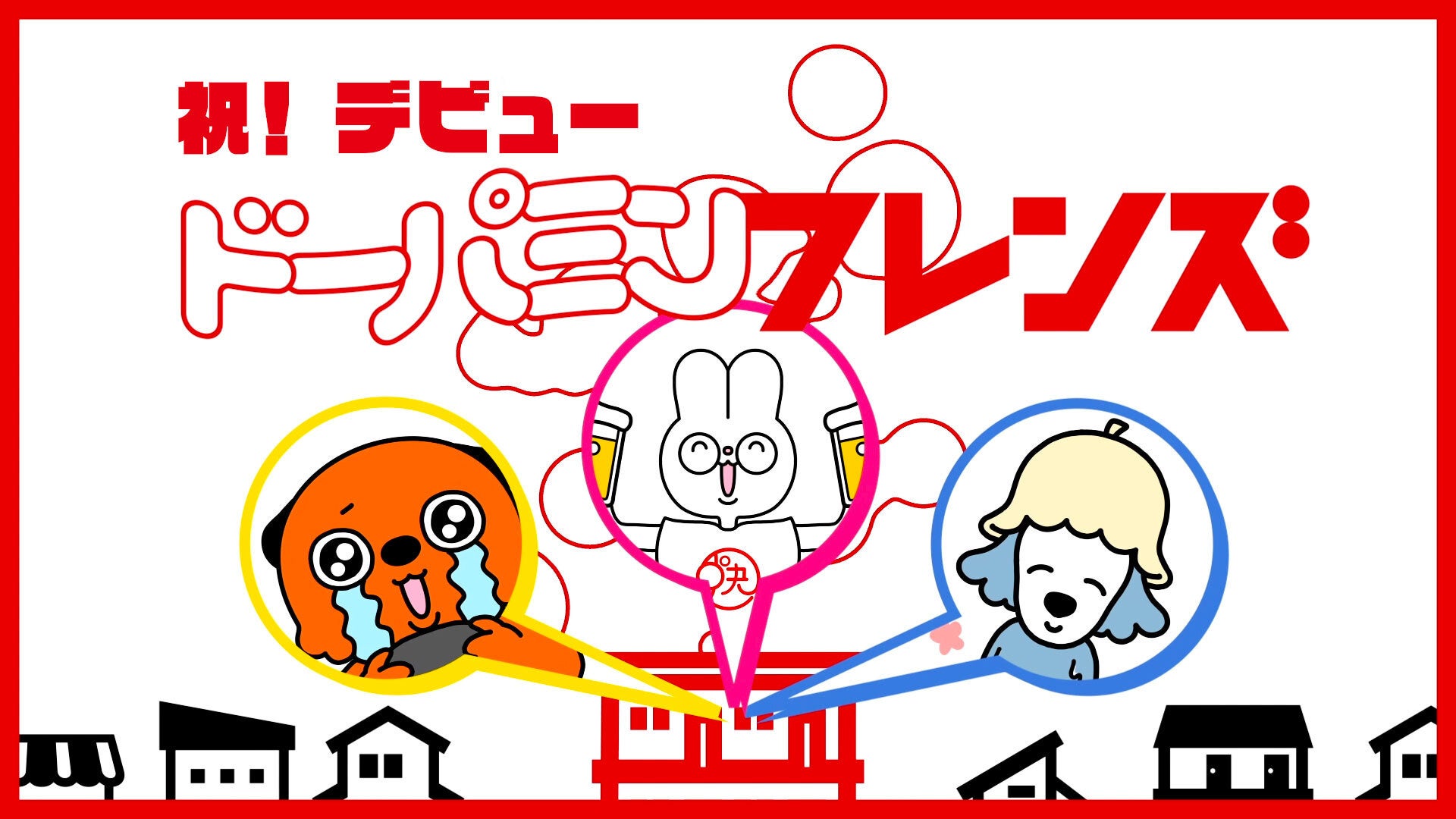 【ドーパミンフレンズ】お酒、ゲーム、サウナ好きの3人がシェアハウスで繰り広げる日常マンガ！公式Twitter、Instagramで展開中！