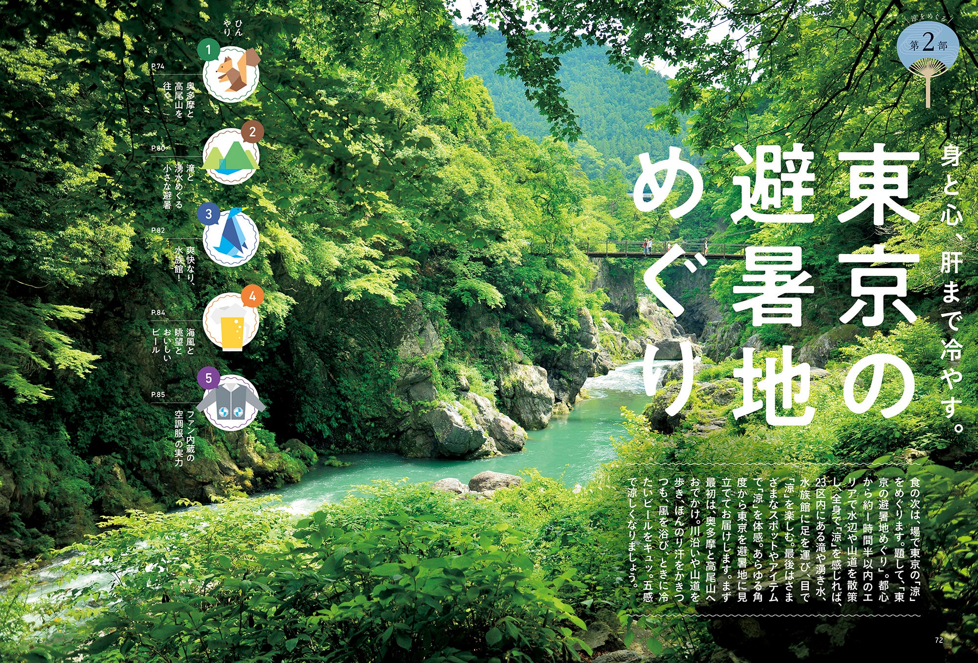 おとなの週末 2023年8月号「東京の避暑地めぐり」