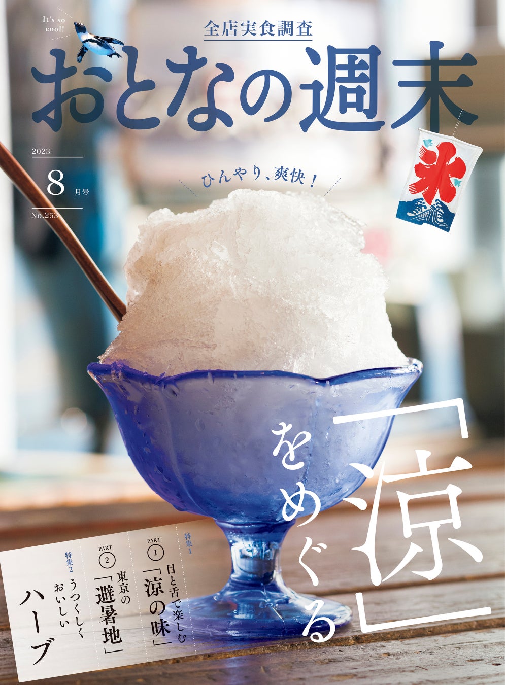 おとなの週末 2023年8月号