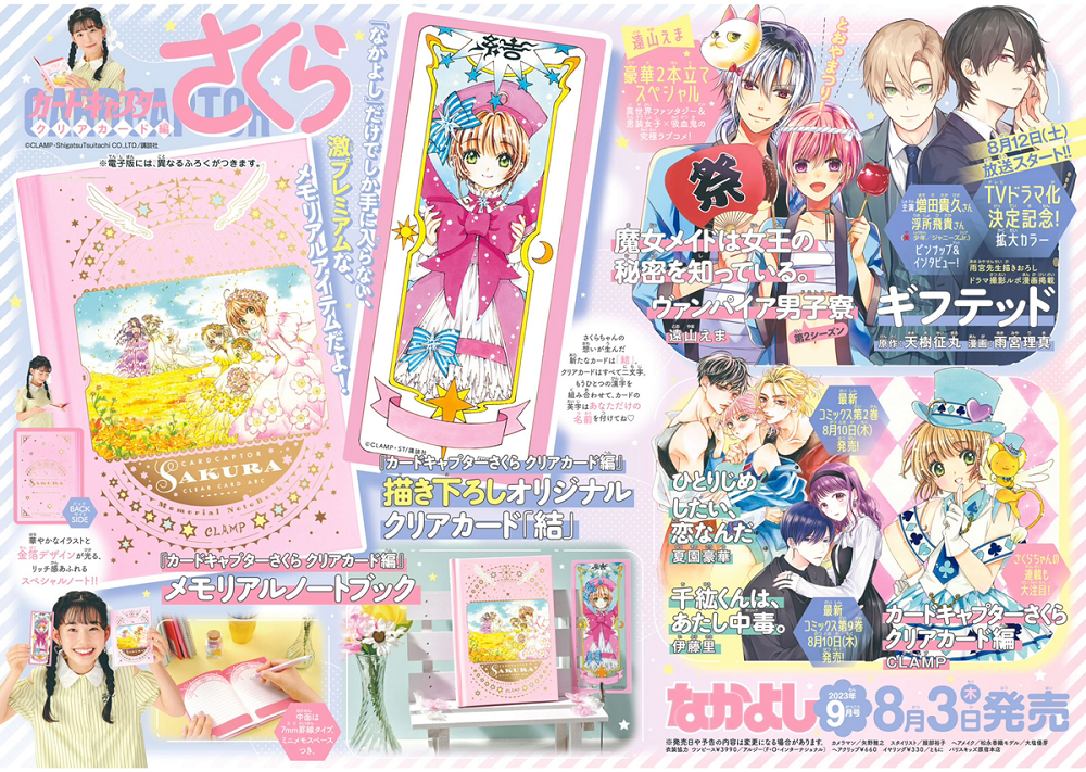 なかよし」9月号の表紙は『千紘くんは、あたし中毒。』さくらちゃんの