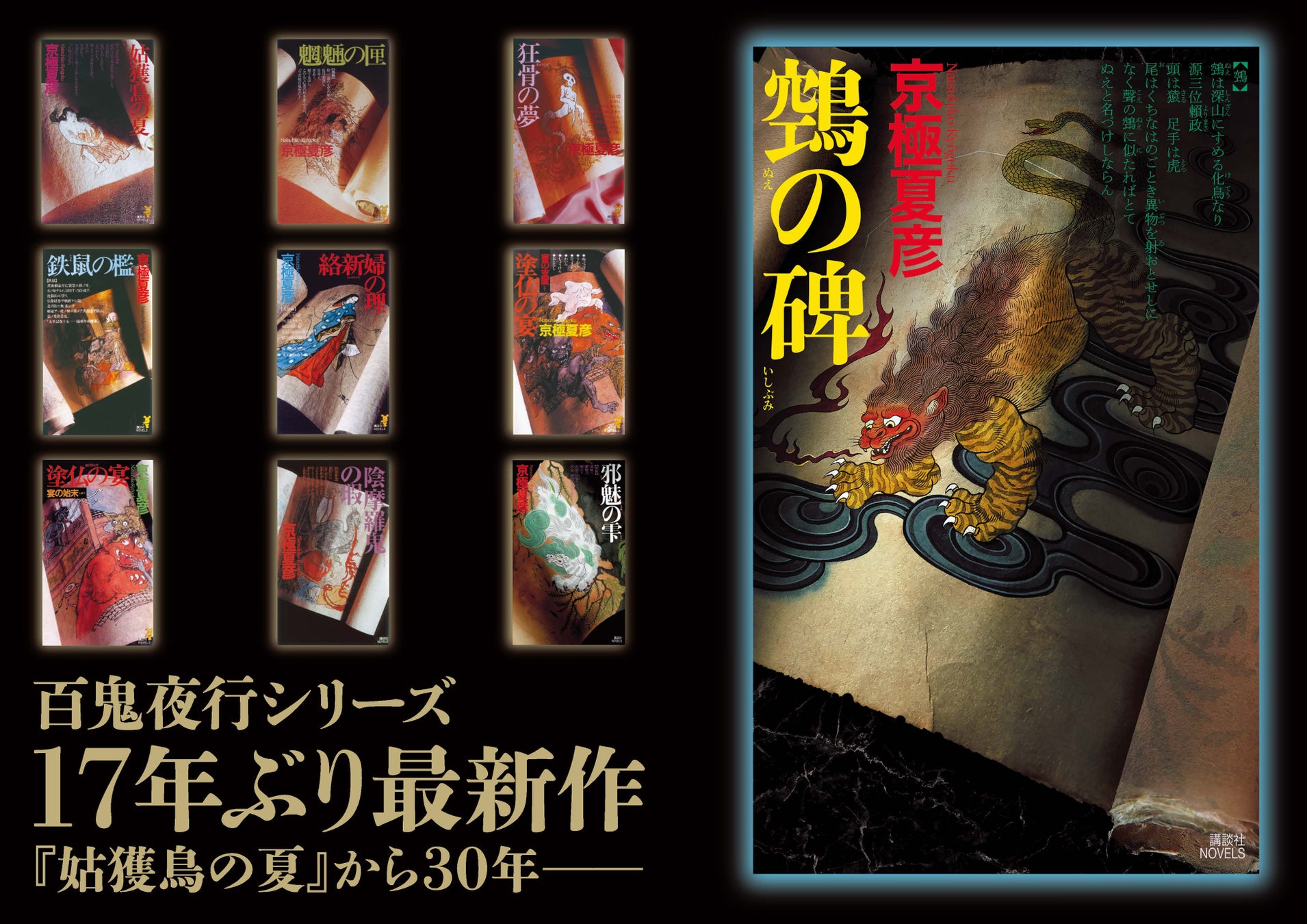 京極夏彦 新作書き下ろし『鵼の碑』(「百鬼夜行」シリーズ)が講談社から9月14日発売!