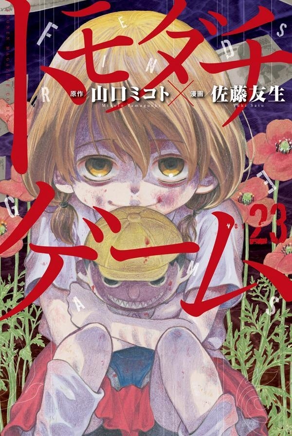 トモダチゲーム23巻書影