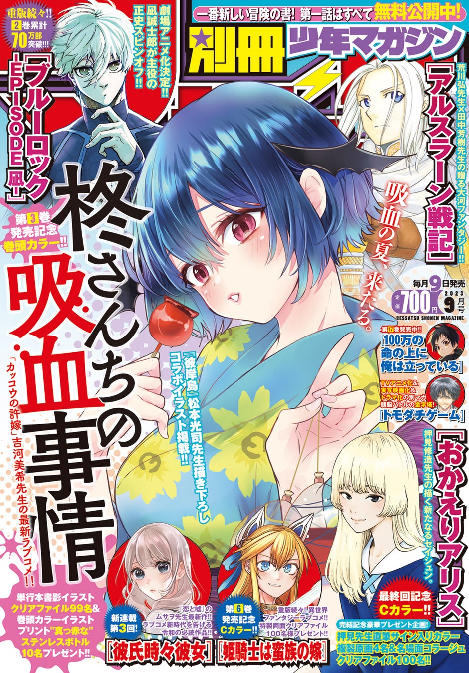 吉河美希先生が贈る“血縁”ラブコメ『柊さんちの吸血事情』特集!「別マガ」9月号、本日発売!