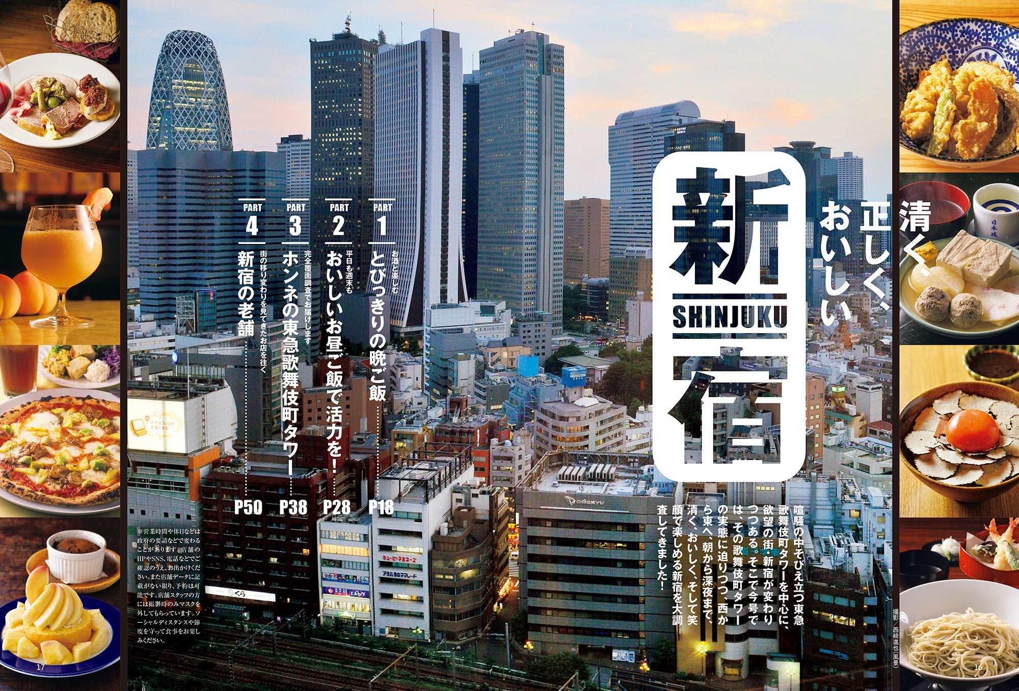 おとなの週末 2023年9月号「清く、正しく、おいしい新宿」