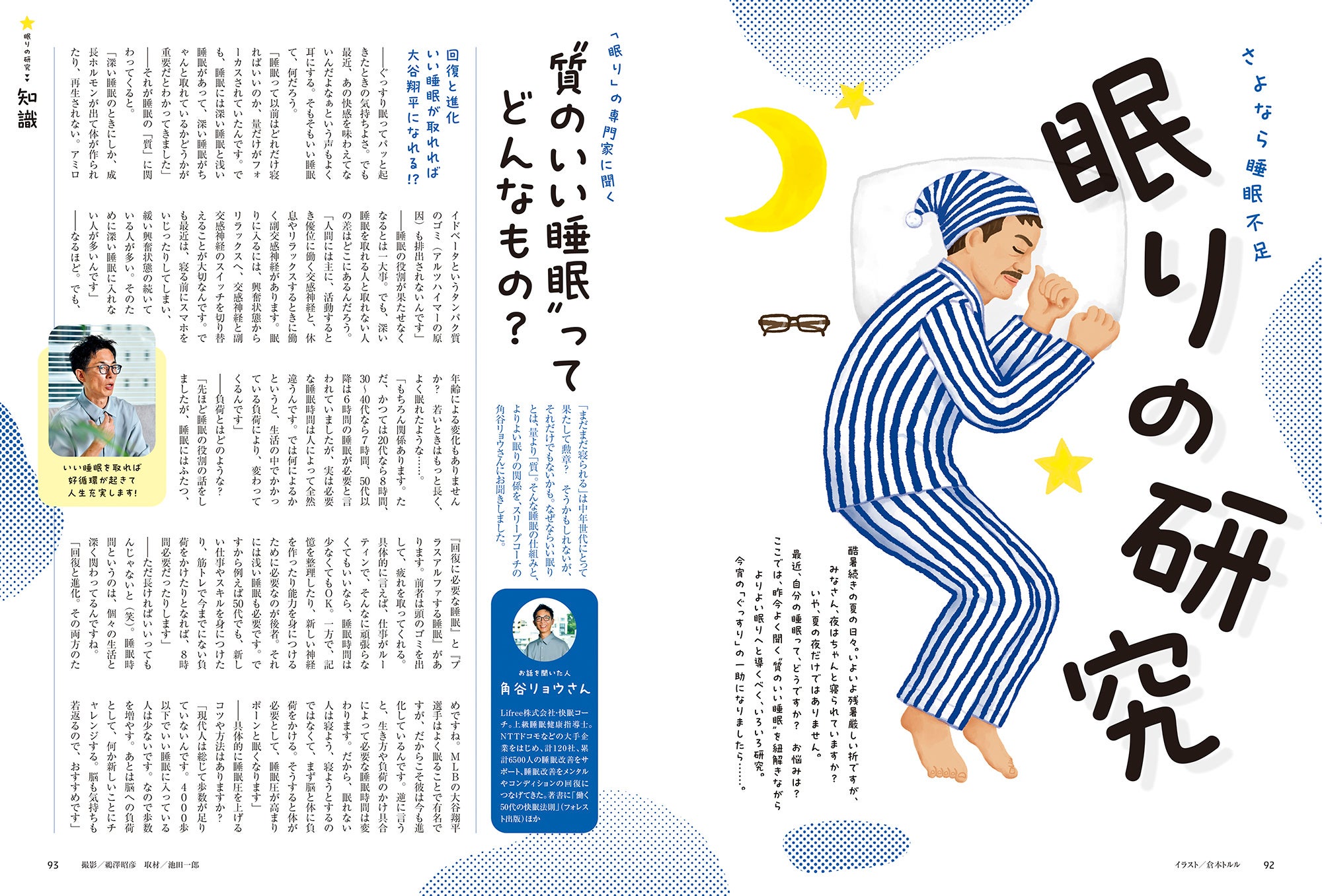 おとなの週末 2023年9月号「眠りの研究」