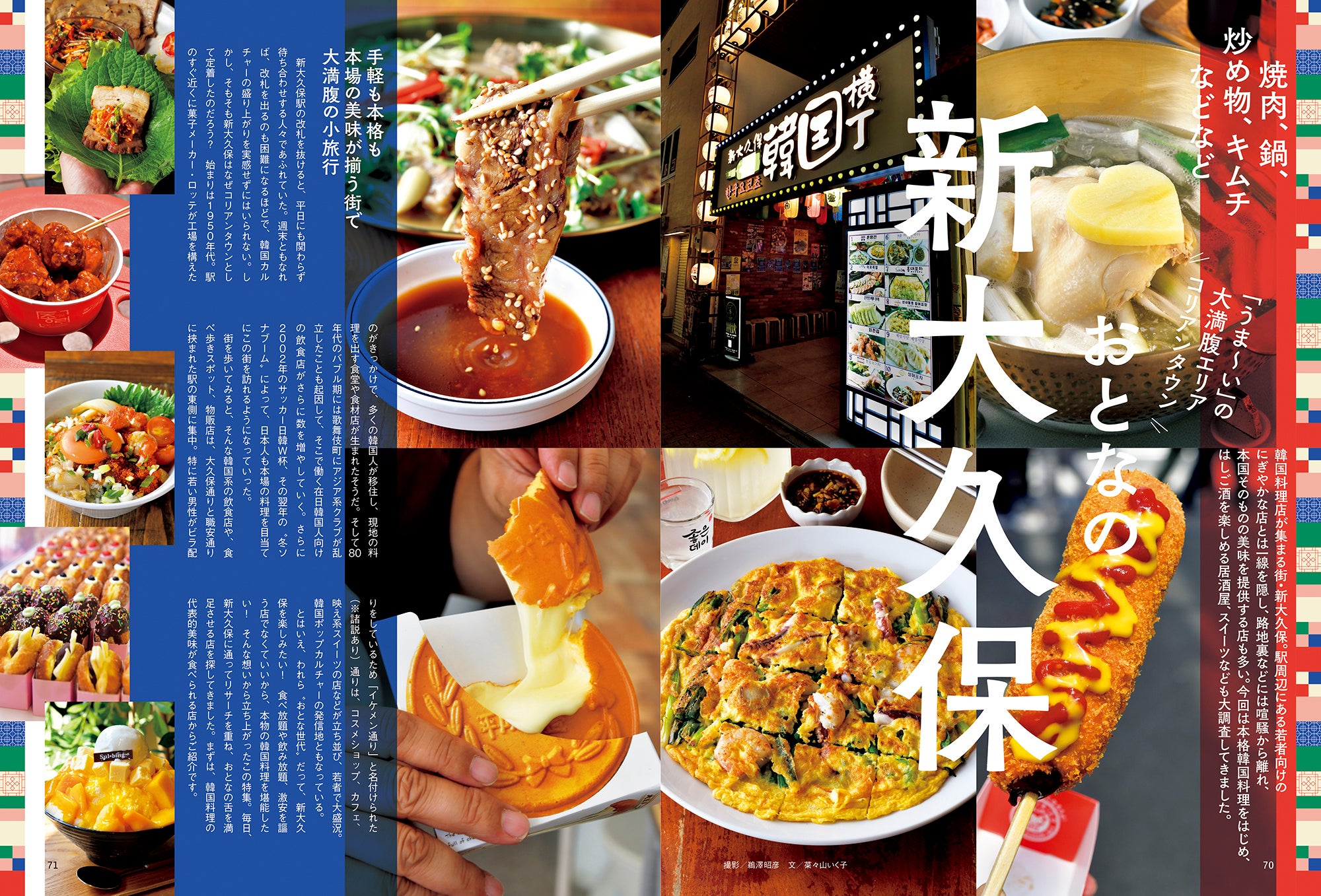 おとなの週末 2023年9月号「おとなの新大久保」