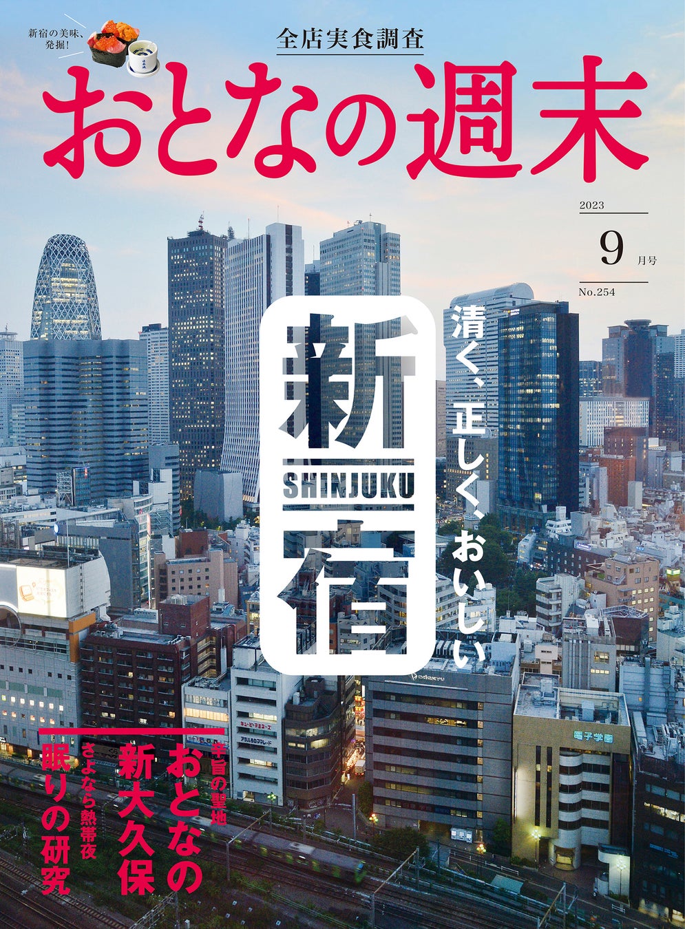 おとなの週末 2023年9月号