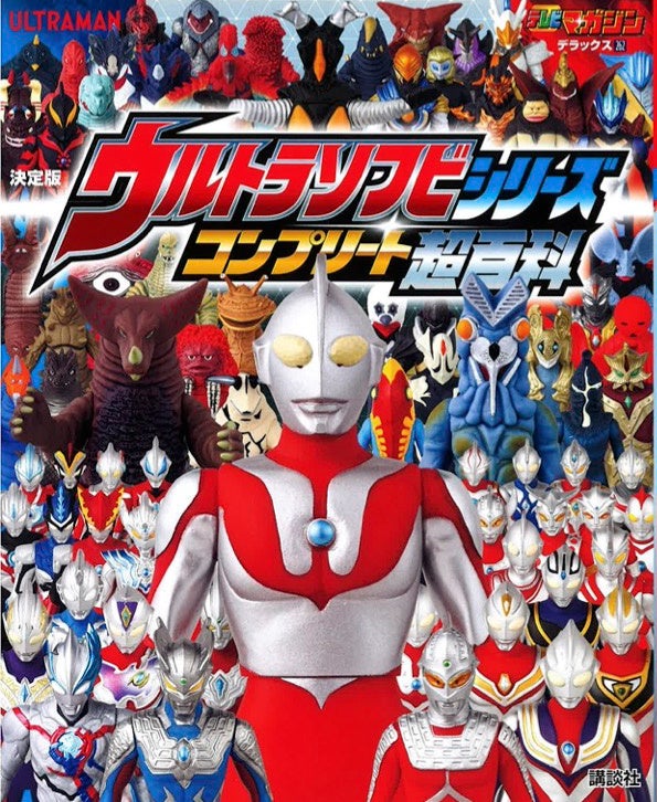 ウルトラマンのソフビ人形393体を図解!新刊『ウルトラソフビシリーズ コンプリート超百科』発売 ウルトラマンのソフビ人形393体を図解!新刊『ウルトラソフビシリーズ コンプリート超百科』発売
