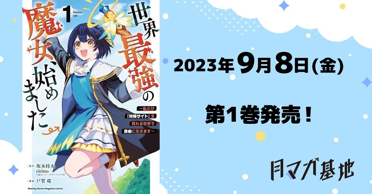 世界最強の魔女、始めました 1巻〜9巻 既刊全巻セット 全巻初版 全巻帯付き 世界最強の魔女、始めました 1～9巻 コミック全巻セット 帯付き