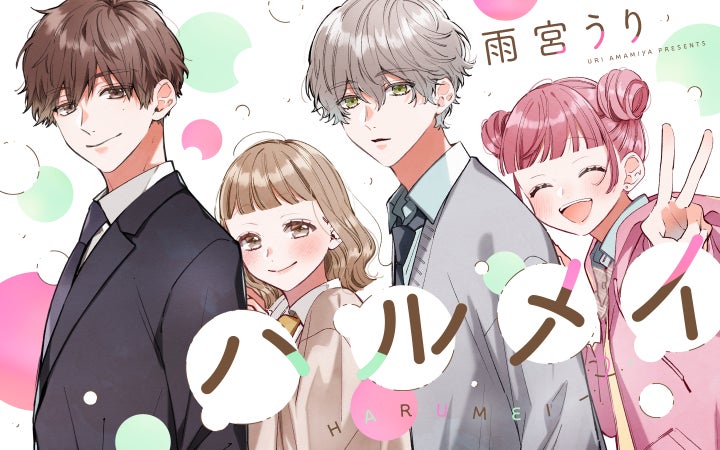 待望のコミック化!人気イラストレーター雨宮うりが描くピュア恋 待望のコミック化!人気イラストレーター雨宮うりが描くピュア恋