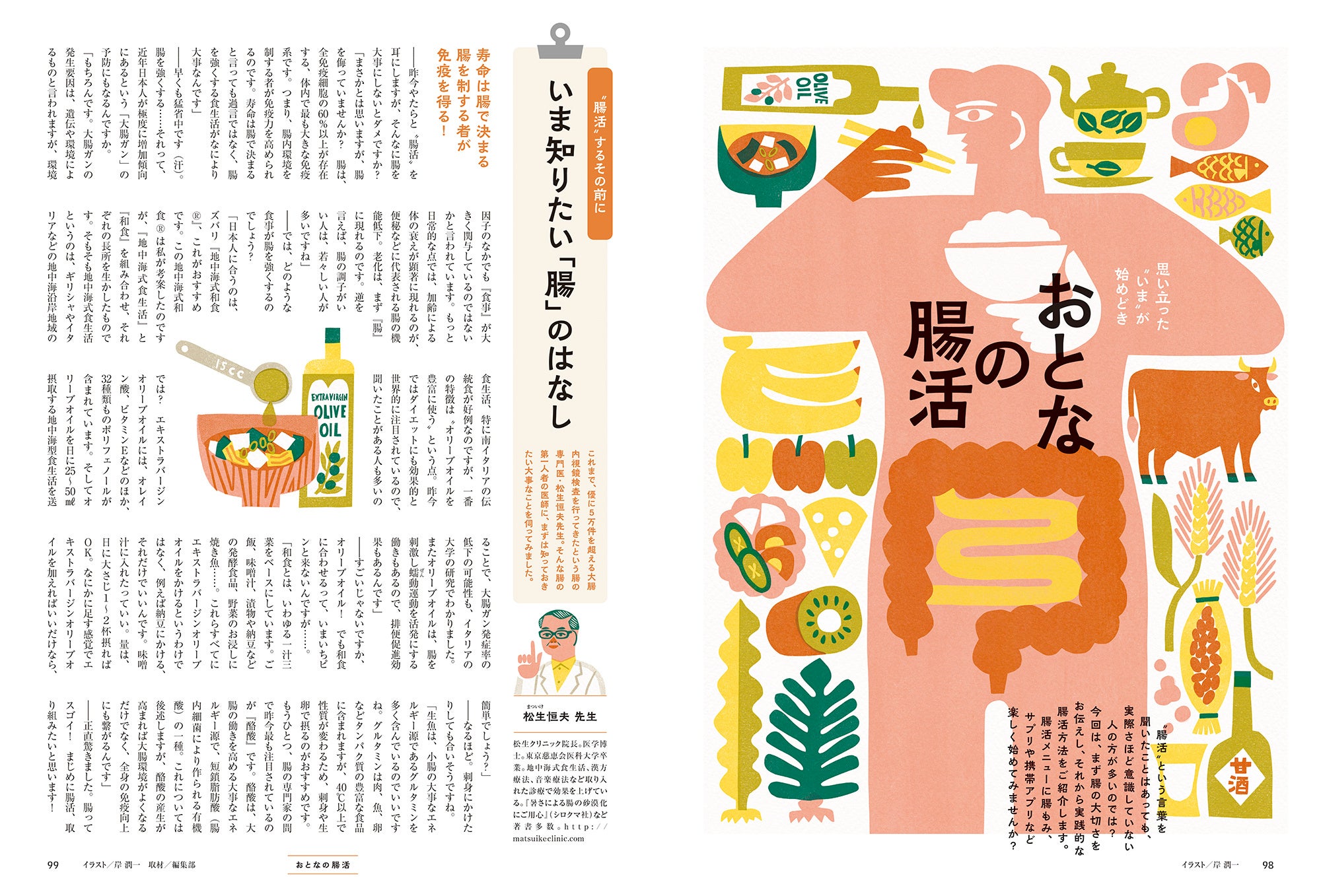 おとなの週末 2023年11月号「おとなの腸活」