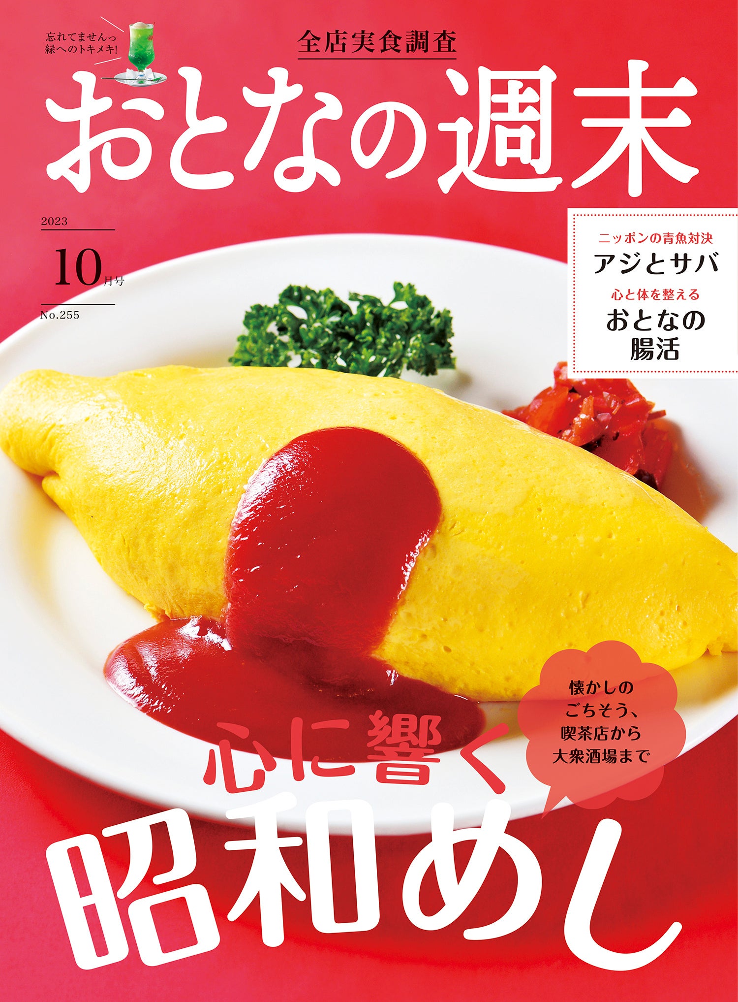 おとなの週末 2023年11月号
