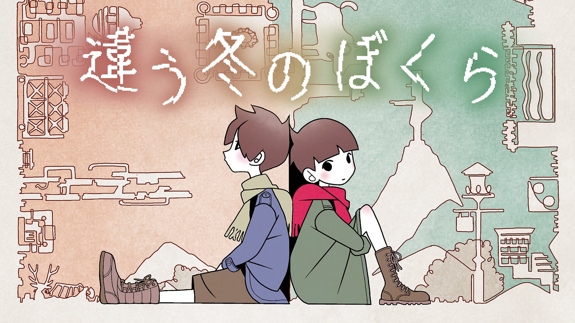 2人プレイ専用パズルADV『違う冬のぼくら』が10万ダウンロード突破!セール開始 2人プレイ専用パズルADV『違う冬のぼくら』が10万ダウンロード突破!セール開始