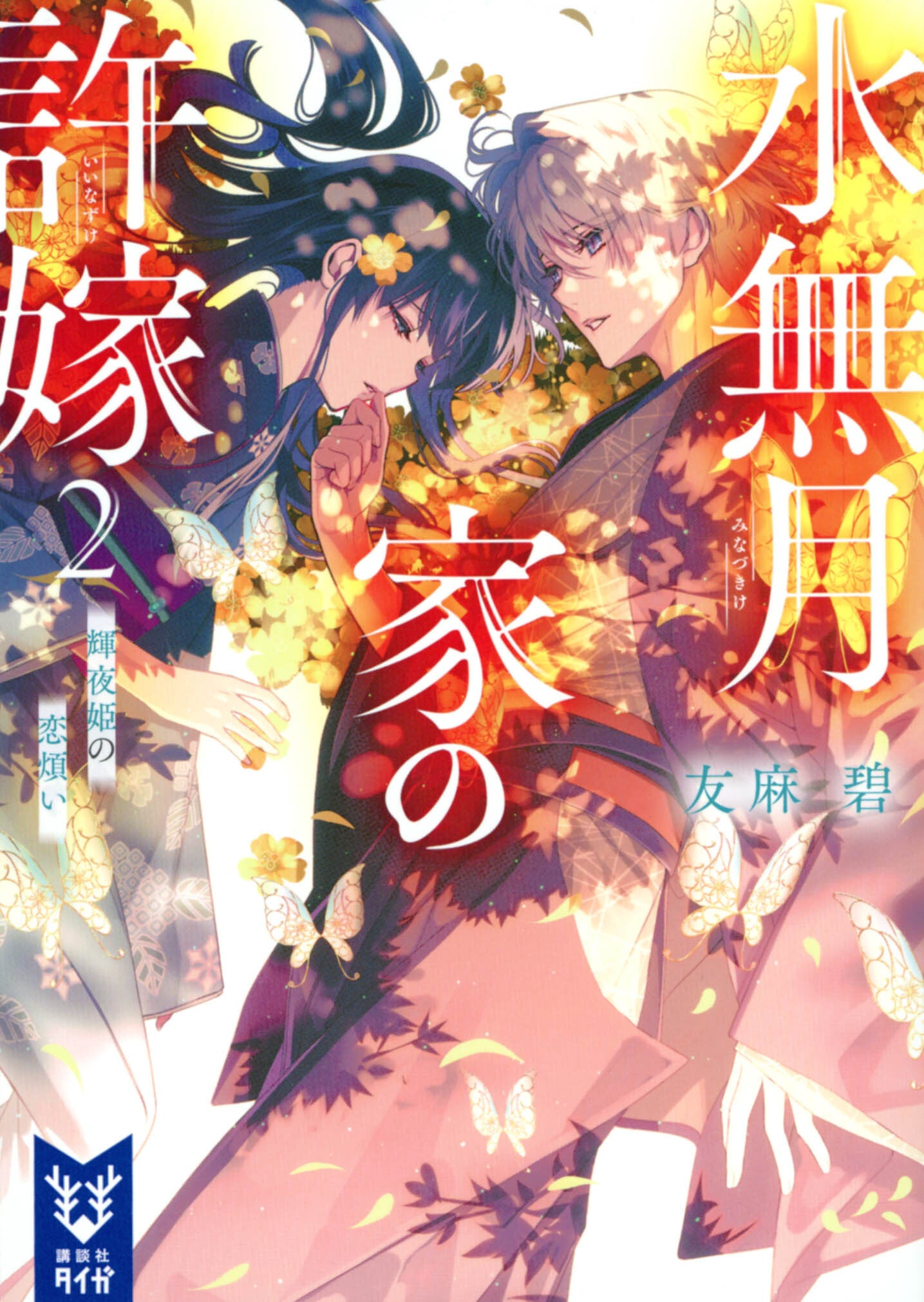累計15万部突破！大人気シリーズ最新刊『水無月家の許嫁3 天女