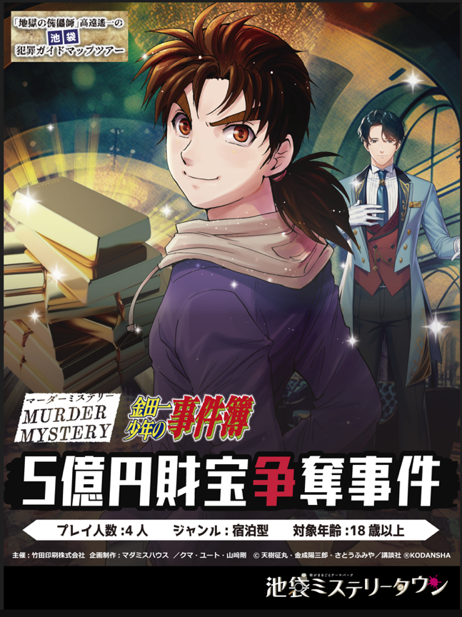 Mixalive TOKYOにて『金田一少年の事件簿』とコラボした