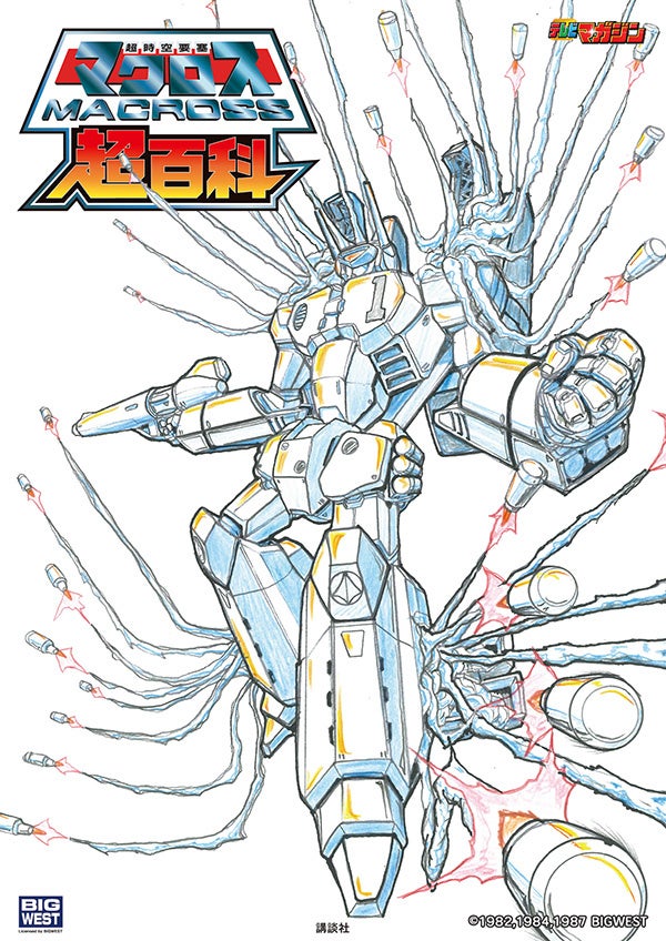 『超時空要塞マクロス超百科』(講談社)2024年1月17日発売