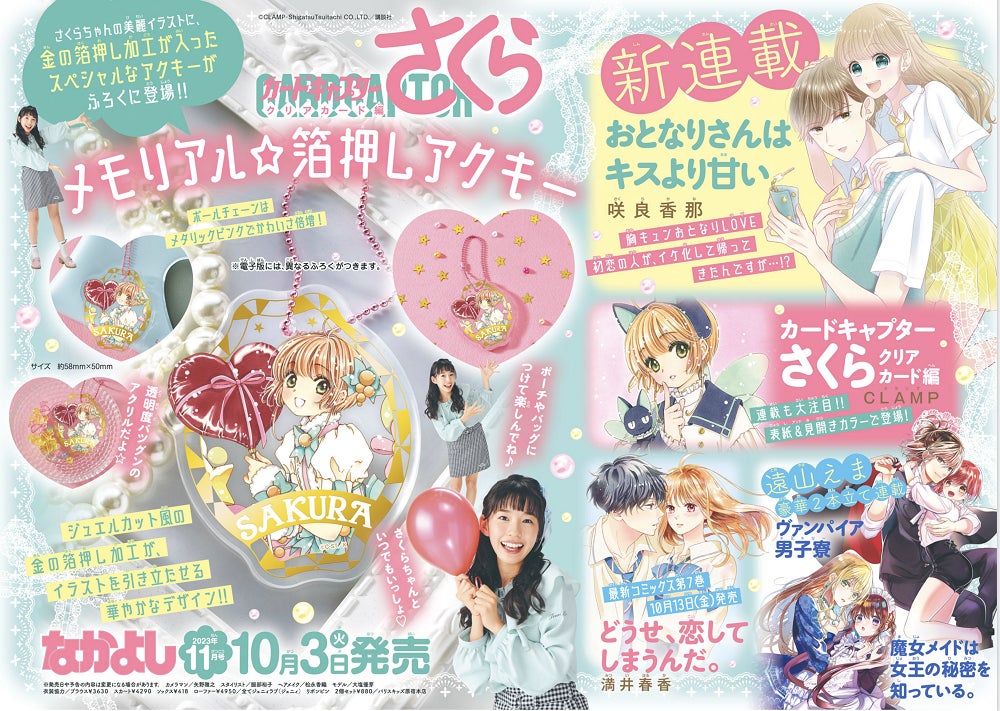 なかよし」11月号の表紙&巻頭カラー&豪華ふろくは『カード なかよし」11月号の表紙&巻頭カラー&豪華ふろくは『カード