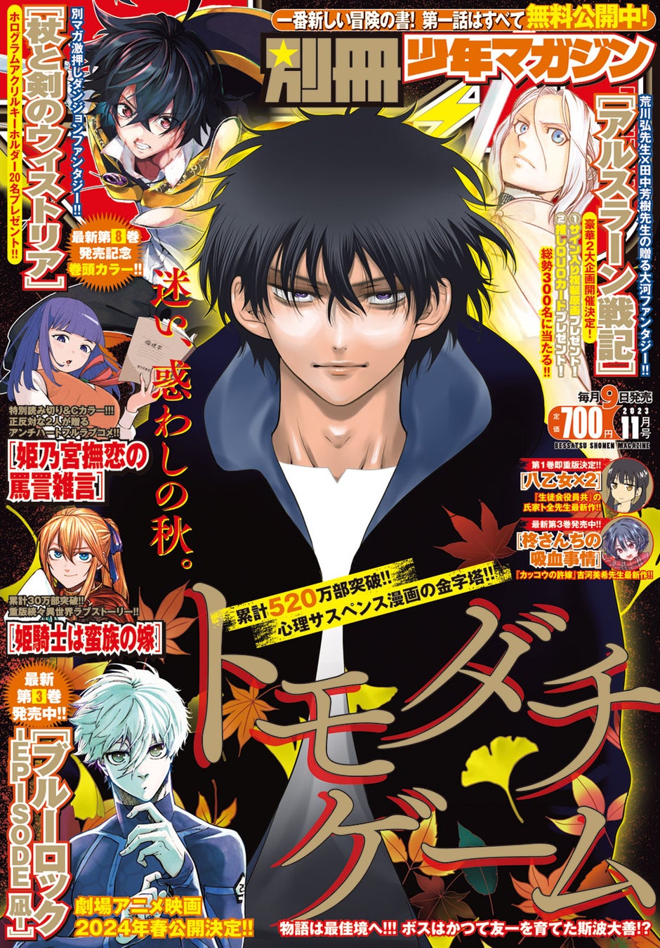 『トモダチゲーム』が目印!「別マガ」11月号、本日発売 『トモダチゲーム』が目印!「別マガ」11月号、本日発売