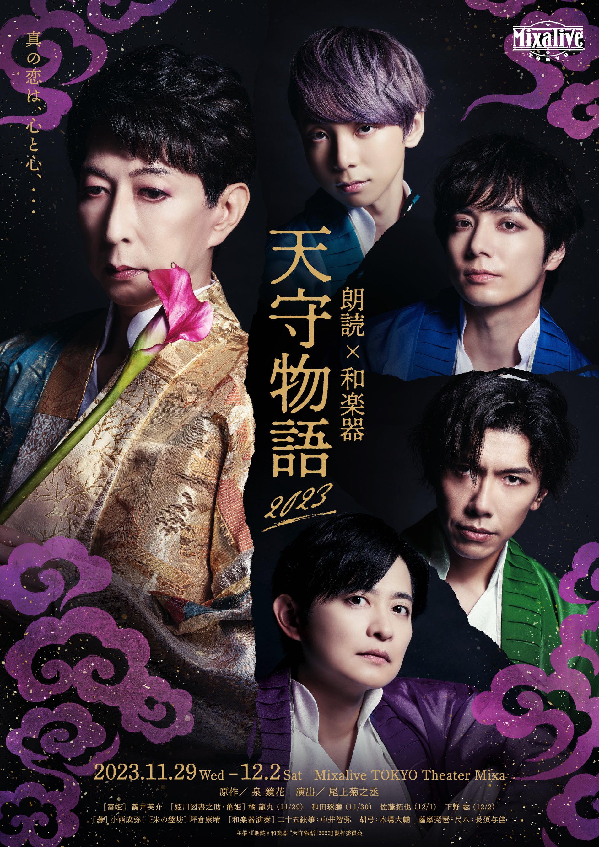 篠井英介出演・朗読×和楽器”天守物語”2023再演決定！豪華