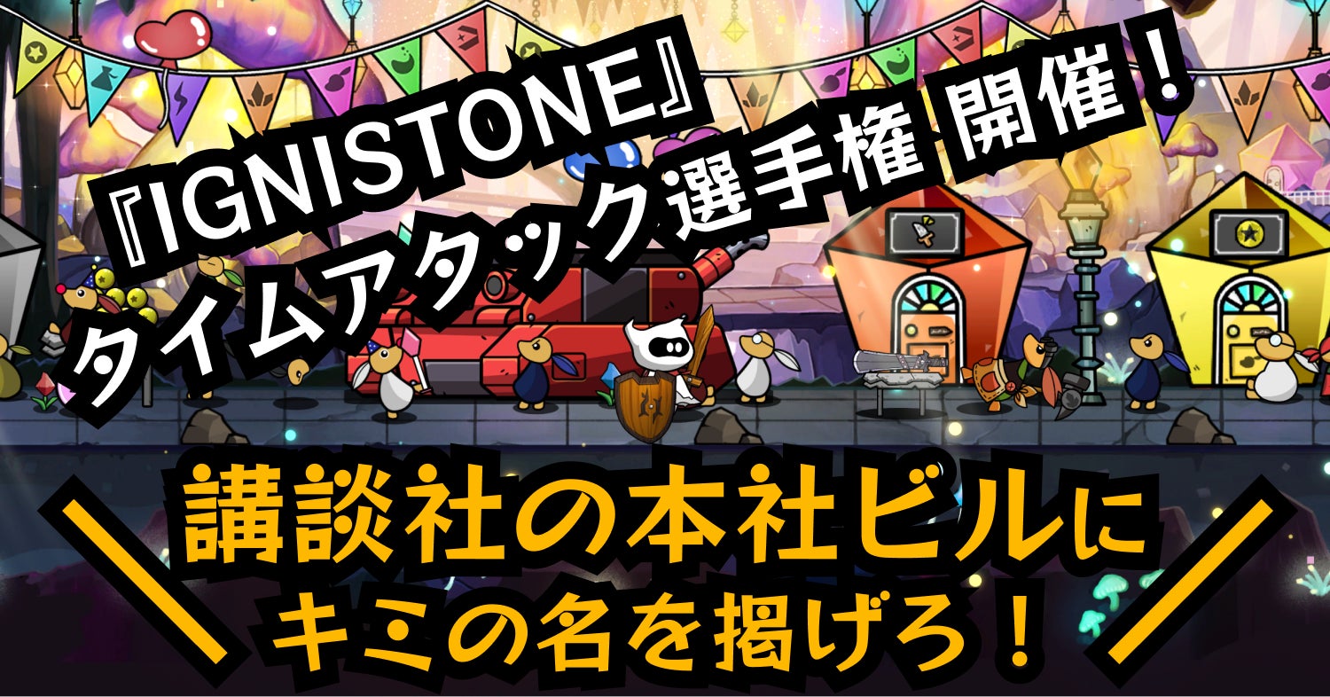 IGNISTONEタイムアタック選手権で講談社本社ビルに名前を掲げよう！