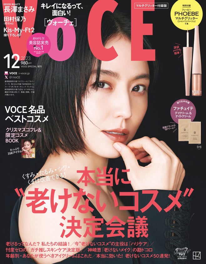 VOCE12月号(マルチグリッター付録版)