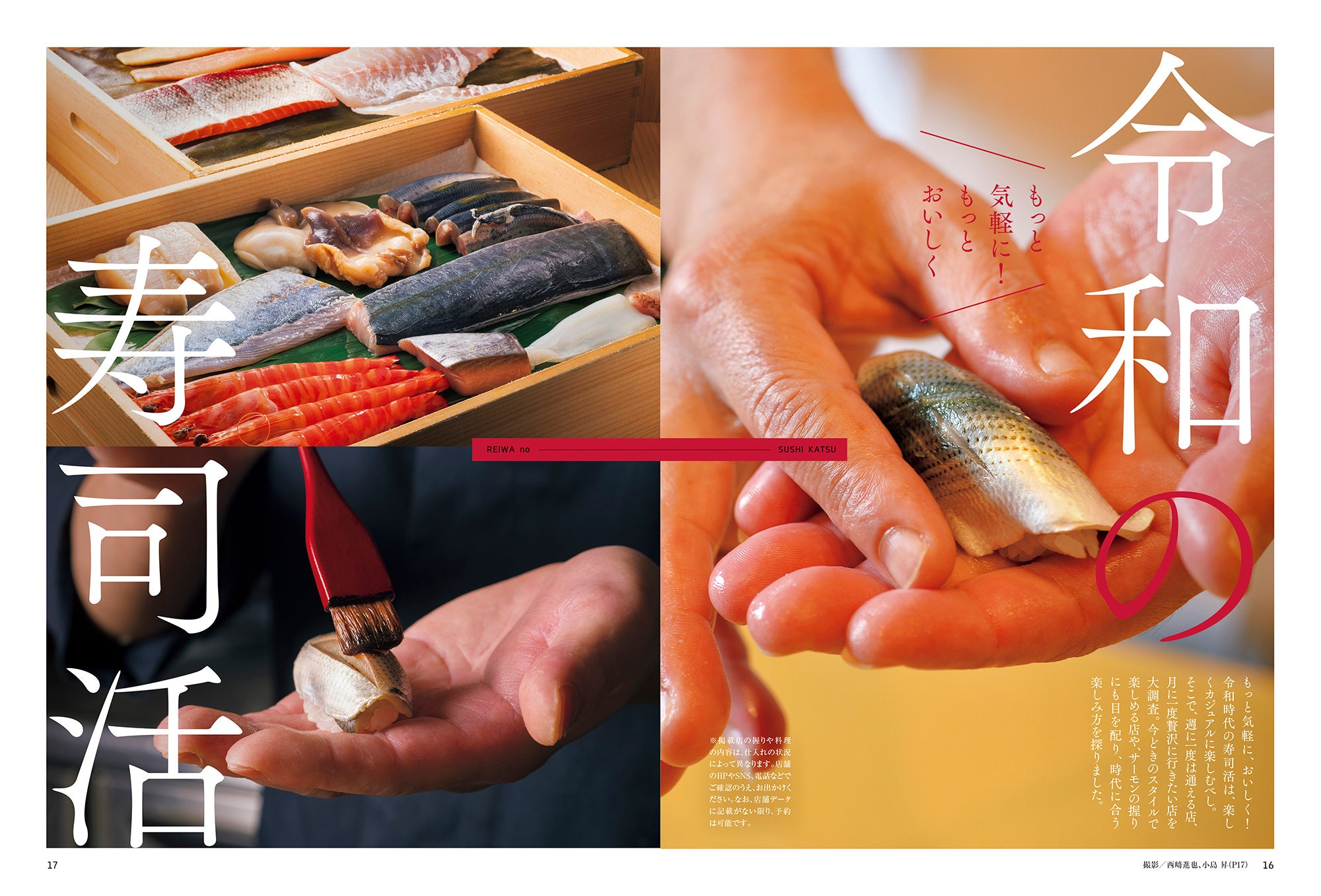 おとなの週末 2023年11月号「令和の寿司活」
