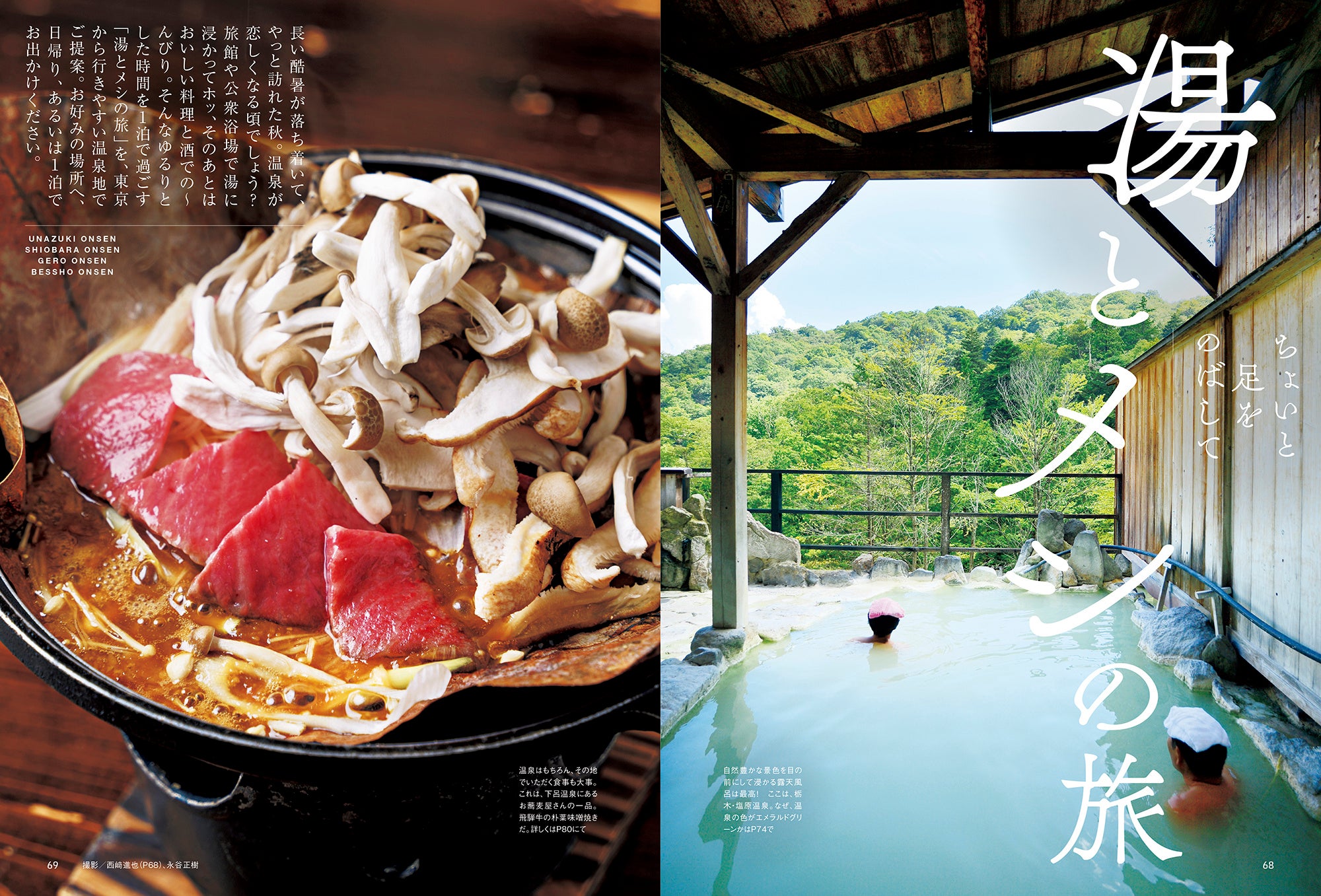 おとなの週末 2023年11月号「湯とメシの旅」