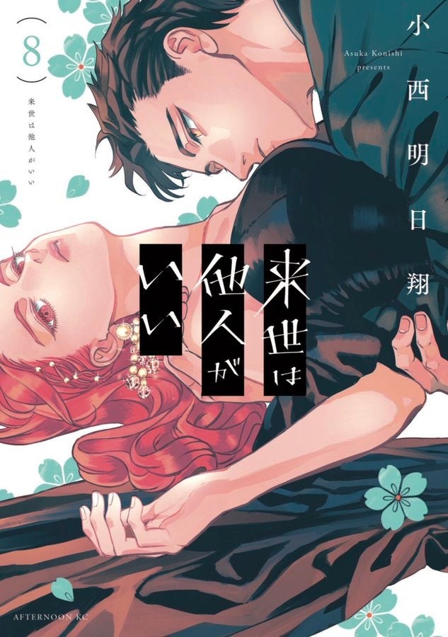 講談社『来世は他人がいい』最新第8巻発売記念の新PVを期間限定